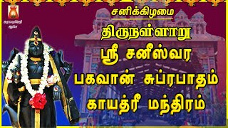 சனிக்கிழமை அன்று கேட்க வேண்டிய ஸ்ரீ சனீஸ்வரர் பகவான் சுப்ரபாதம் | காயத்ரி | திருநள்ளாறு |NAVAGRAHAM