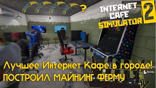 МНЕ ВЫПАЛ НОООООЖ! Купил самый крутой комп и поставил майнинг ферму | Internet Cafe Simulator 2 #7