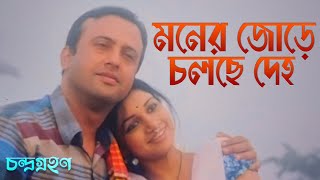 Moner Jore Cholche Deho Lyrics | Chondrogrohon | Habib Wahid New Song