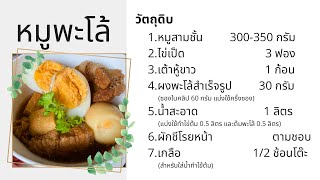 หมูพะโล้โฮมเมด | สูตรลัดใช้ผงสำเร็จ ทำทีเดียวกินได้ 3 มื้อ (หรือมากกว่านั้น)