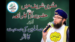 Masnavi Sharif Aur Saliheen ki Suhbat Ka Asar || Abul Jamal Shaykh Muhammad Badar Alan Jan