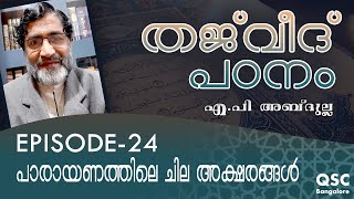 Ep-24 | പാരായണത്തിലെ ചില അക്ഷരങ്ങൾ | Special Cases in Recitation | തജ്‌വീദ് |Learn Tajweed Malayalam