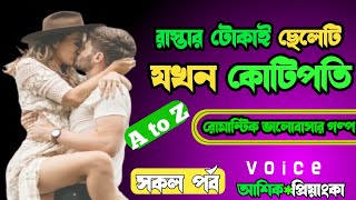 রাস্তার টোকাই ছেলেটি যখন কোটিপতি | সকল পর্ব | আশিক প্রিয়াংকা  | A to Z @LoveStation_official