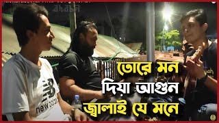 Tore Mon Dia || তোরে মন দিয়া আগুন জ্বালাই যে মনে