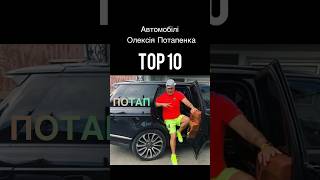 Автомобілі Олексія Потапенка (ПОТАП)