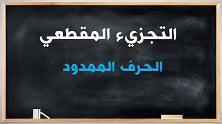 📔📝التجزيء المقطعي  : الحرف الممدود