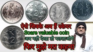 2 rupees scare coin 2011 to 2014 ,ये 2 रुपये के सिक्के भविष्य होगे दुलर्भ  UNC में।