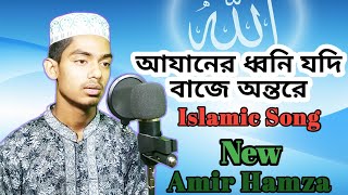 ইসলামিক সংগীত || আযানের ধ্বনি যদি বাজে অন্তরে || Cover By New Amir Hamza