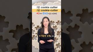 cookie-cutter 🍪 형용사 의미