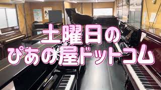 土曜日のぴあの屋ドットコム～全在庫ピアノの音をお聞きください　2024.12.14