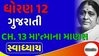 std 12 gujrati chapter 13 |matmana manas | swadhyay answer navneet solution | gujrati path 13