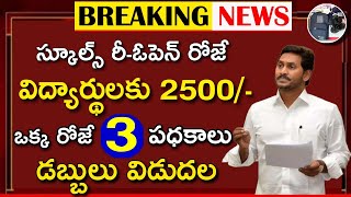 స్కూల్స్ రీ-ఓపెన్ రోజే 2500 పంపిణీ||jagan anna vidhya kanuka bags 2023||amma vodi