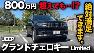 【JEEP グランドチェロキー Limited 4×4 （内外装編）】5人乗りベースグレードでもオプションいらずの充実装備に大大大満足です！