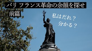 ikkoと歩くフランス革命の痕跡8選（前篇）｜フランス政府公認ガイドがご案内するパリのフランス革命ツアー｜バスティーユ広場｜アンヴァリッド｜カルナヴァレ博物館｜タンプル塔｜レピュブリック