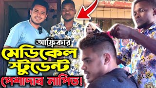 আফ্রিকায়: নাপিত হতে যাচ্ছে ডাক্তার! সেলুন থেকে মাসিক আয় ৪০-৪৫হাজার টাকা!African Barber and DR. Study