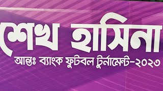 শেখ হাসিনা আন্তঃব্যাংক ফুটবল টুর্নামেন্ট-২০২৩ | Sheikh Hasina | Interbank Football Tournament -2023।