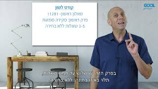 קורס לשון מלא