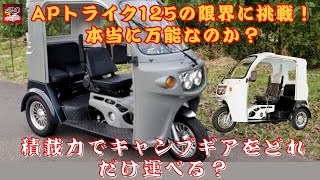 【APトライク125 】APトライク125の限界に挑戦！積載力でキャンプギアをどれだけ運べる？APトライク125の積載力、どこまで対応可能？APトライク125は本当に万能なのか？