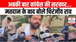 अबकी बार कांग्रेस की सरकार...मतदान के बाद बोले Lalu Yadav के दामाद कांग्रेस उम्मीदवार Chiranjeev Rao