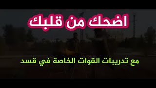 😂😂 اضحك من قلبك مع تدريبات القوات الخاصة التابعة لقسد في الرقة