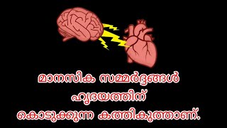 മാനസിക സമ്മർദ്ദങ്ങൾഹൃദയത്തിന്കൊടുക്കുന്ന കത്തികുത്താണ്.DR KHALEEL VLOG