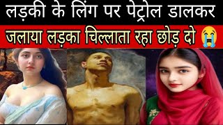 दोस्ती में लड़के के प्राइवेट पार्ट को जला डाला ऐसा क्यों sad story