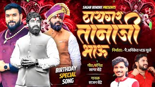 Sajan Bendre  Song | Tiger Tanaji Bhau Birthday Song | Aniket Bhau Ghule