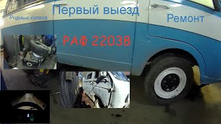 Оригинальные диски на РАФ 22038 с ЕРАЗа, потолок, освещение салона. Первый выезд и замена глушителя.