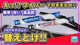 【安くて簡単ワイパー交換】HEPA Kingウルトラスムーズ＆シリコンシリーズ試してみた！