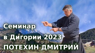 По мотивам семинара с Дмитрием Потехиным в Горной Дигории июль 2023 года (часть 1)