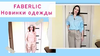 👒НОВИНКИ летней одежды из коллекции Бурматикова. 🔥Всё оставила! 👍#фаберлик #FABERLIC