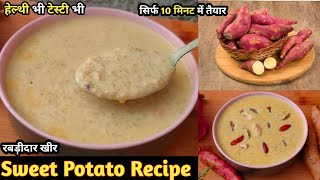 इस ठण्ड में आपने ये सकरकंद की रेसिपी नहीं बनाया तो पुरे साल पछतायेंगे |Sweet Potato Recipe🍠|