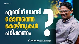 എന്തിന് വേണ്ടി 6 മാസത്തെ കോഴ്‌സുകൾ പഠിക്കണം ?