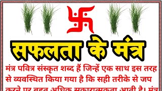 Mantras for success: जीवन में सफलता चाहते हैं करें इन मंत्रों का जाप जानिए अर्थ, महत्व और लाभ