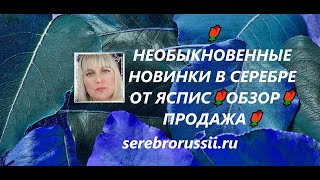 🌹НЕОБЫКНОВЕННЫЕ НОВИНКИ В СЕРЕБРЕ ОТ ЯСПИС🌹ОБЗОР🌹 ПРОДАЖА🌹(Jewellery Silver)