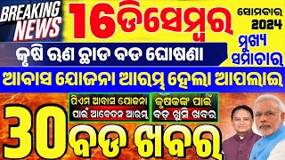 today's morning news odisha/16 December 2024/Subhadra Yojana online apply process/odisha news today