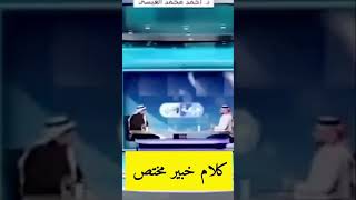 كلام خبير مختص #السعودية #explore #youtubeshorts #ترند_السعودية #tiktok #shortvideo