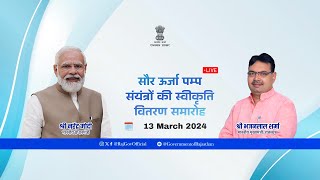 🔴Live- पीएम कुसुम सौर पम्प संयंत्र की स्वीकृति वितरण समारोह | बुधवार, 13 मार्च 2024 | जयपुर