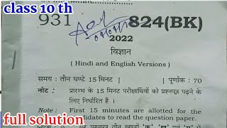 UP Board class 10th science paper solution 2022// कक्षा 10 वीं विज्ञान वार्षिक पेपर 2022 यूपी बोर्ड