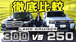 【ランクル２５０】どっちが好き？２５０と３００を徹底比較！外装&内装 プラド後継機ならではの仕様とは！？【TOYOTA・LANDCRUISER】