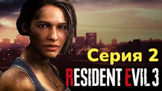 Кошмар в центре Раккун-Сити ► Resident Evil 3 Серия 2 Прохождение PS 5 4к