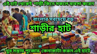 অর্ধেক দামে পুজোর কেনাকাটা করুন এই হাট থেকে || Largest Shree Wholesale Market || শাড়ীর হাট