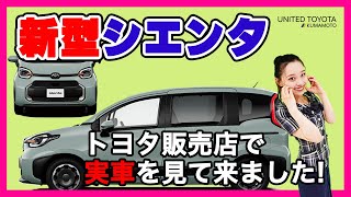 【新型シエンタ】を全部見て来ました！