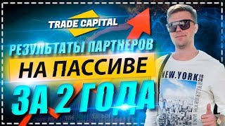 Trade Capital Bot  Forex робот , результаты партнёров за 2 года на продукте без д.у.