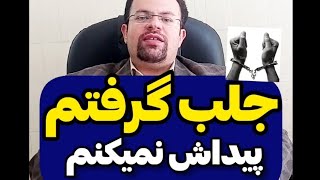 جلب گرفتم پیداش نمیکنم