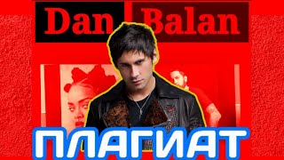 «ПЛАГИАТ»  (DAN BALAN- лишь до утра) - О КОТОРОМ ВОЗМОЖНО ТЫ ДАЖЕ НЕ ЗНАЛ (Часть 1)