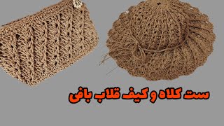 نخ اضافه دارید؟ این کیف بافتنی رو ببافید!و با کلاه بافتنی ست کنید