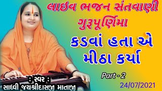 Jayshree das mataji latest Live bhajan Santvani 2 || Tapasvi Studio ||