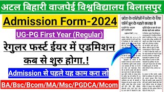 Bilaspur University Admission 2024 | college Admission 2024 | फर्स्ट ईयर में एडमिशन कब से शुरू होगा