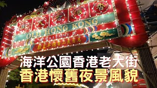 【香港舊貌】海洋公園香港老大街香港懷舊夜景風貌｜Ocean Park｜大排檔｜鎢絲燈泡｜大娛樂戲院｜電話亭｜垃圾桶｜當舖招牌｜旋轉木馬｜親子好去處｜香港好去處｜打卡景點｜香港旅行｜香港旅遊｜開字幕睇呀